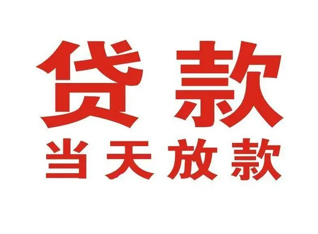 龙泉驿非本人车抵押贷款|龙泉驿个人贷款|龙泉驿正规私人放款